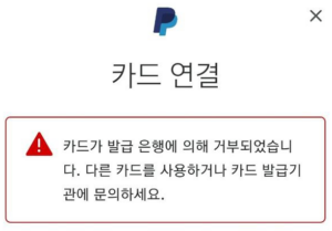 페이팔에 페이코 포인트 카드 연결 시 발생하는 에러