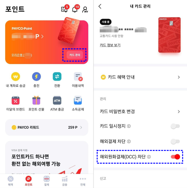 페이코 앱에서 카드 관리 화면으로 진입하면 해외원화결제(DCC) 차단 버튼이 보입니다.