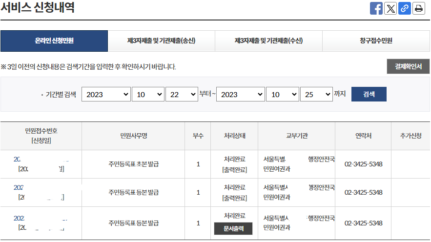 정부24에서 서비스 신청내역을 보면 요청했떤 주민등록표 등본을 프린터로 출력할 수 있습니다.