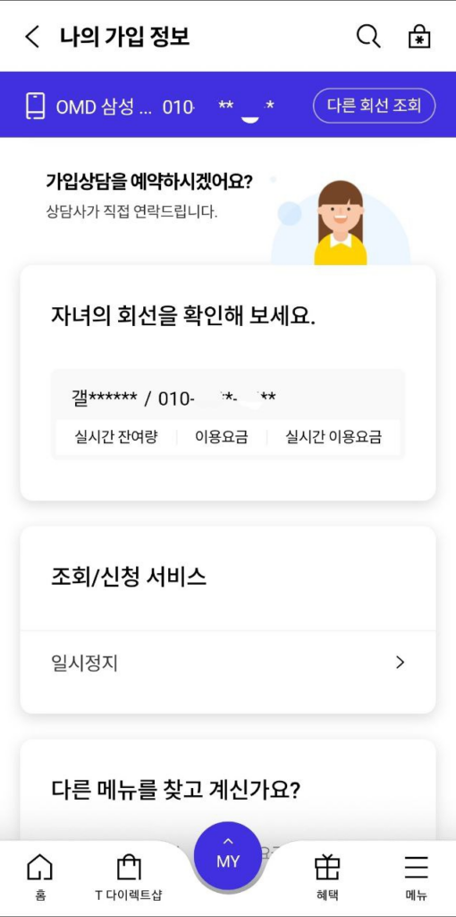 T world 앱에서 나의 가입 정보를 보면 자녀의 회선을 확인할 수 있습니다.
