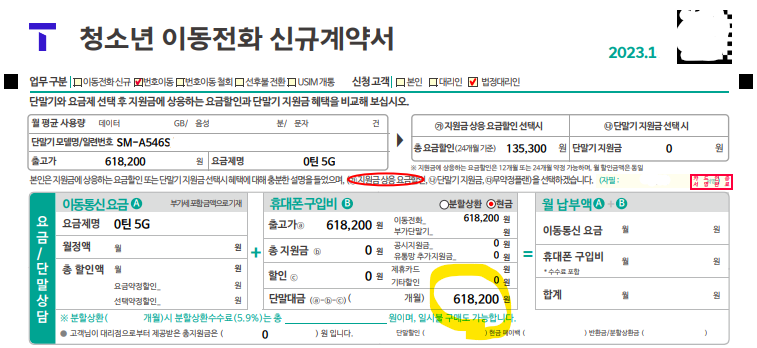 T 청소년 이동전화 신규계약서에 출고가 전체가 단말대금으로 기재되어 있습니다.